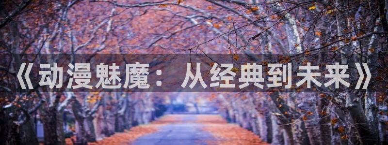 动漫天堂免费下载